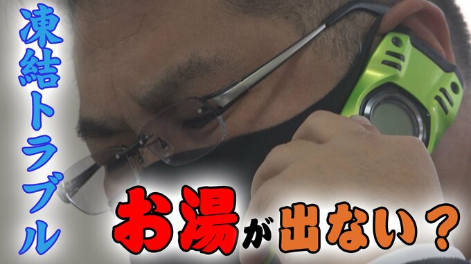 「水は出るけどお湯が出ない！」凍結トラブル相次ぐ　修理事業者てんてこまい　富山　|　富山のニュース｜天気・防災｜チューリップテレビ