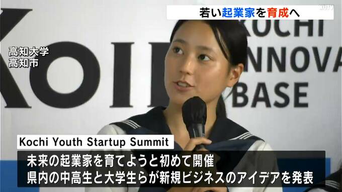 「スナックを音楽家に貸し出し」中高生らが新規ビジネスのアイデアを披露…若者の“起業”支援イベント開催　|　高知のニュース・天気｜KUTV NEWS | KUTVテレビ高知
