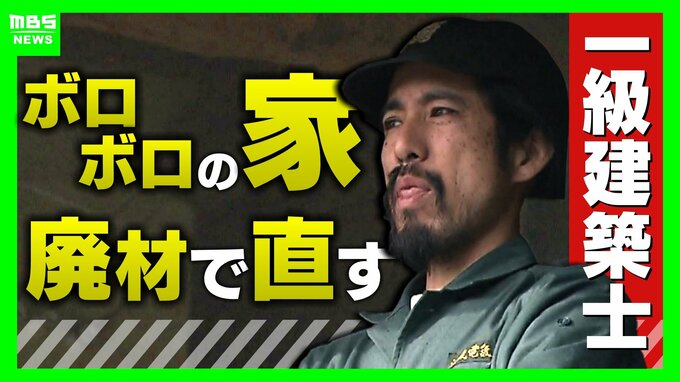 「この世に直せない家はない」ボロボロの家を廃材で直す『異端の建築士』人柄に惹かれ集まった職人らと“暮らしやすい空間”手がける「既存のモノの活用を考えないといけない時代」　|　MBSニュース | 関西の最新ニュースを分かりやすく。