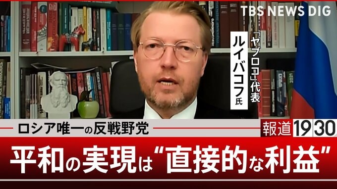 ロシア唯一の反戦野党に弾圧下でも連日500件入党…「ヤブロコ」代表が語る平和の「直接的利益」と「日本への親近感」【報道1930】弾圧下でも連日500件入党…ロシア唯一の反戦野党「ヤブロコ」代表が語る平和の「直接的利益」と「日本への親近感」【報道1930】④|TBS NEWS DIG