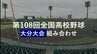 【目指せ甲子園】夏の高校野球大分大会　41チームの組み合わせ決定【トーナメント表掲載2026】　|　大分のニュース｜OBS NEWS｜大分放送