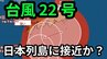 【台風情報】新たな「台風22号」発生　予報円は小笠原諸島（東京）から急カーブして日本列島に接近か　今後、こまめな進路の確認を【10月5日～10月21日までの16日間天気シミュレーション　5日22時50分 気象庁更新】　|　岡山・香川のニュース | 天気 | RSK山陽放送
