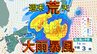 週末は各地で警報級の大雨の恐れ　爆弾低気圧が本州を通過する見込み　台風並みの暴風にも注意　　【雨風シミュレーション】　|　高知のニュース・天気｜KUTV NEWS | KUTVテレビ高知