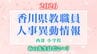 【2026年4月】香川県教職員人事異動「あの先生は、どこへ？」　西部小学校（丸亀市・坂出市・善通寺市・観音寺市・三豊市・綾歌郡・仲多度郡）【画像一覧掲載】　|TBS NEWS DIG