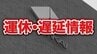 【南海電鉄】歌山大学前～紀ノ川で車が線路に侵入　南海本線、加太線で運休・遅延が発生（11時10分現在）　|　MBSニュース | 関西の最新ニュースを分かりやすく。