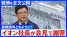 【冒頭全文】イオン吉田昭夫社長「死亡した方が、なぜ1時間館内にいたか我々としては認識しておりません」会見で避難状況を説明|TBS NEWS DIG