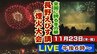 長野えびす講煙火大会・2023年は1万発の花火が夜空を彩る超迫力！全国に誇る信州の冬の華　ドローンによる夜空の光のページェントも!!　【LIVE配信】11月23日（木）ドローンショー：午後5時半～　花火：午後6時～　|　SBC NEWS | 長野のニュース | SBC信越放送