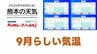 9月9日（水）【熊本の天気】9月らしい気温に　RKK気象予報士の天気解説 ＜阿蘇や天草のライブカメラも配信中＞　|　熊本のニュース｜RKK NEWS｜RKK熊本放送