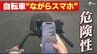 「直前に気がついてブレーキしても間に合わない」自転車"青切符"導入から1か月 後を絶たない「ながらスマホ」 専門家の実証実験では歩行者に視線を向ける時間が激減　|　静岡のニュース | SBSNEWS | 静岡放送