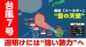 【台風情報】台風第7号発生　週明けには“強い勢力”へ発達　最大瞬間風速50mに　いつ？どう進む？　気象庁発表　命名「メーカラー」は〝雷の天使〟　天気予報に注意|TBS NEWS DIG