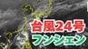 【台風情報】「台風24号」今後の進路は？雨風シミレーション＆今後16日間の天気シミュレーション【気象庁 19日午後9時45分発表】　|TBS NEWS DIG