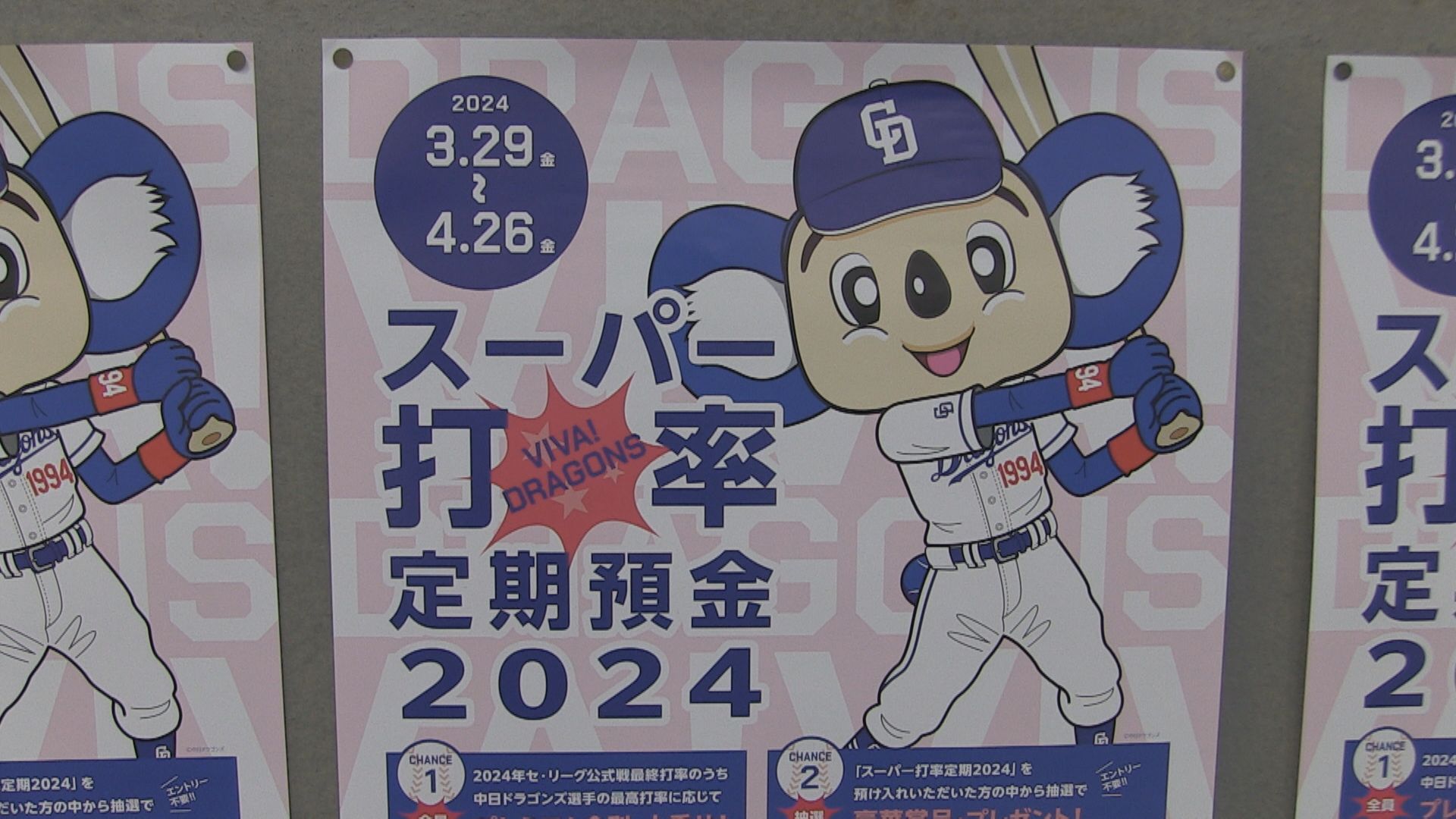 ドラゴンズ選手の最高打率に応じ金利上乗せの定期預金&nbsp;去年は大島洋平選手の2割8分9厘で0.029%上乗せ