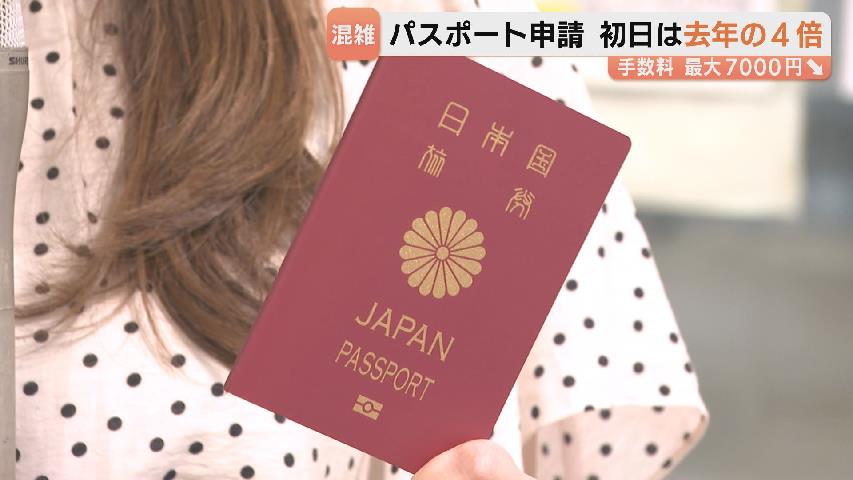 浮いたお金で「おいしいものを」パスポート申請手数料引き下げ 初日の