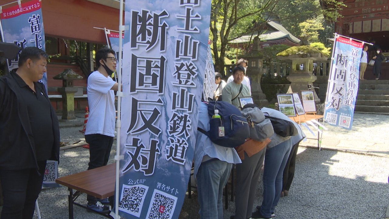 富士山登山鉄道に反対の団体が活動開始　登山鉄道構想の白紙撤回求め署名活動