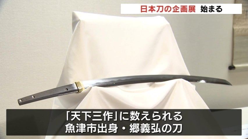 上杉謙信・明智光秀などが愛用した歴史的な名刀を一挙に展示 秋水