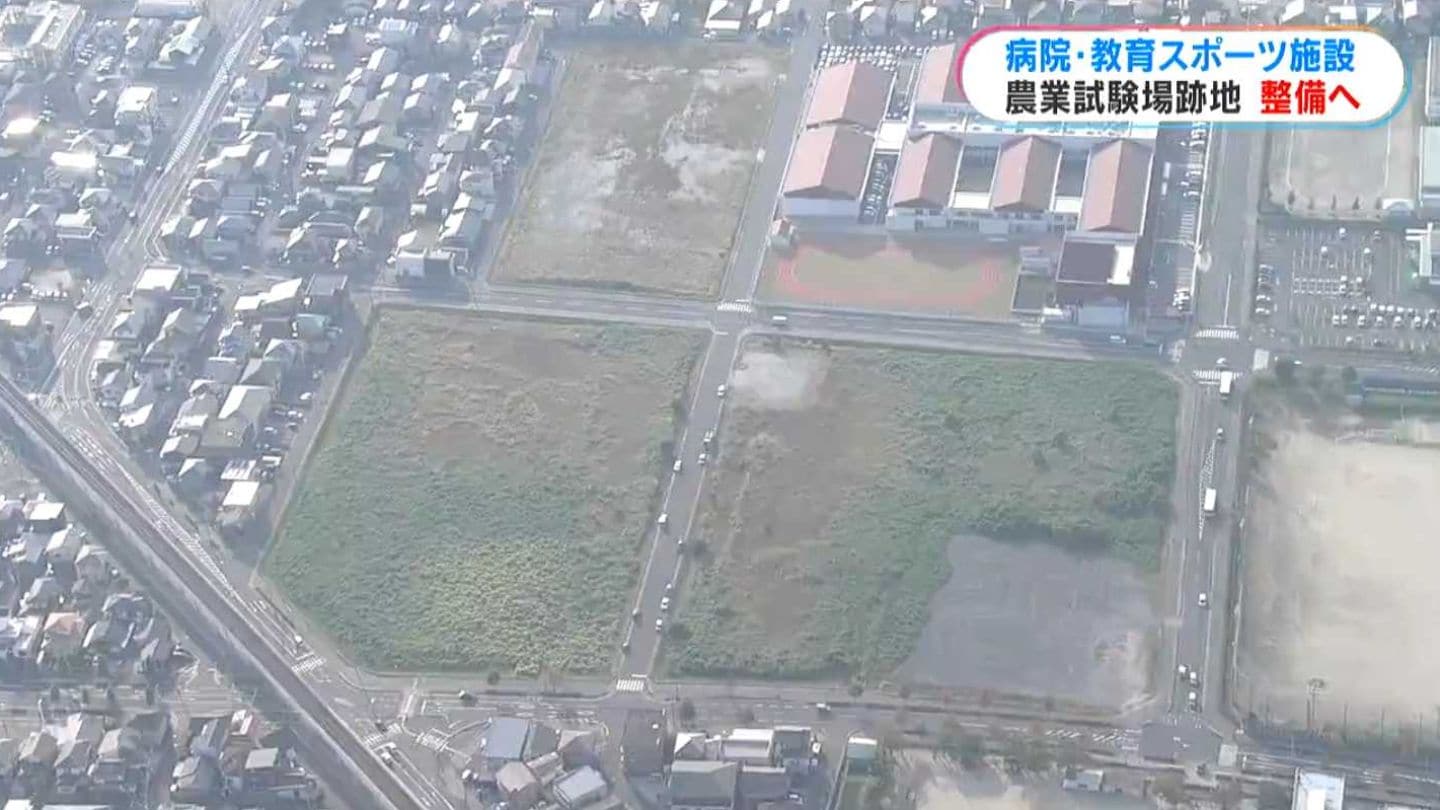県農業試験場跡地に病院・教育スポーツ施設など整備へ…原田学園と