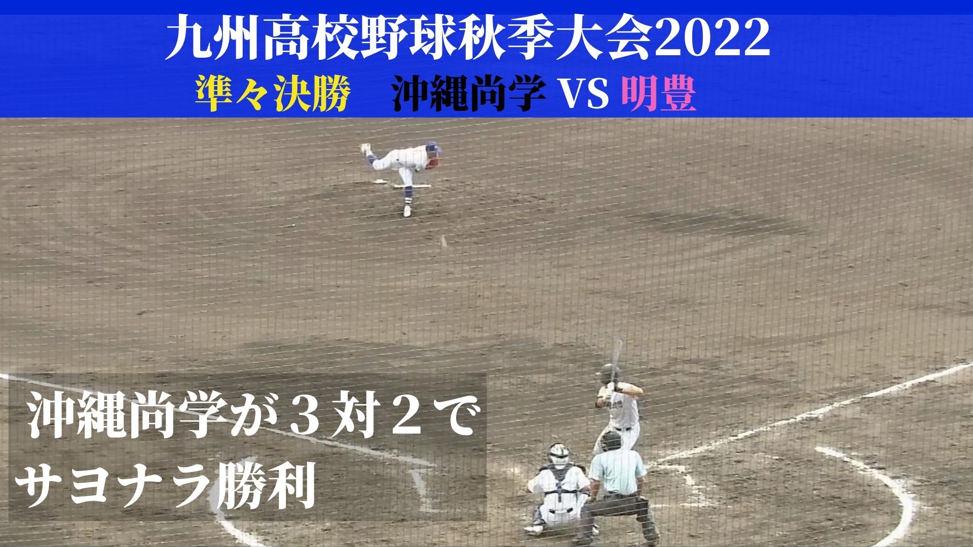速報 イニングスコア有 九州高校野球秋季大会準々決勝 沖縄尚学vs明豊 重要な1戦を制したのは Tbs News Dig 速報 イニングスコア有 九州高校野球秋季大会準々決勝 沖縄尚学vs明豊 重要な1戦を制したのは Tbs News Dig