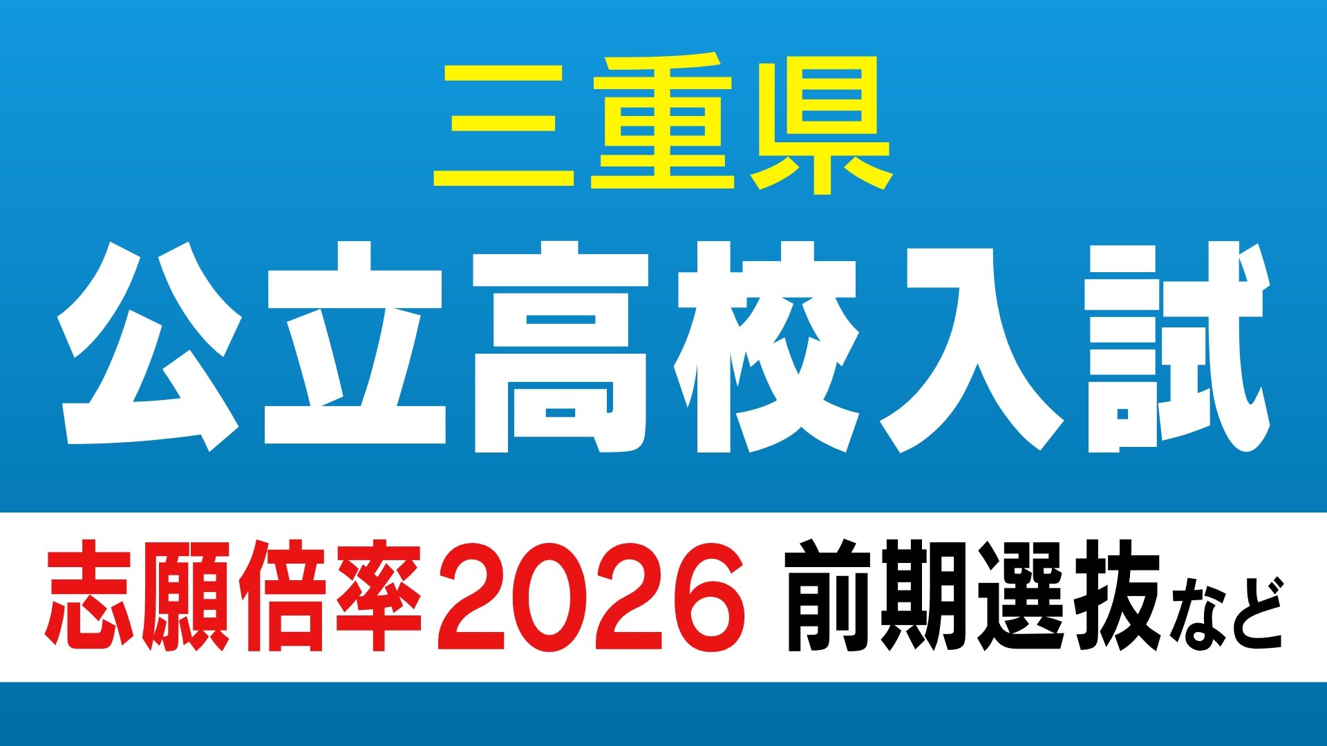 三重県公立高校入試2026 志願倍率 ｢松阪・理数｣4.68倍 ｢津西・国際科学