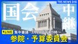 【国会中継】参議院・予算委員会　集中審議（2025年3月28日午前9時～）|TBS NEWS DIG