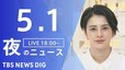 【LIVE】夜のニュース(Japan News Digest Live) 最新情報など | TBS NEWS DIG（5月1日）|TBS NEWS DIG