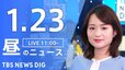 【LIVE】昼のニュース(Japan News Digest Live)最新情報など｜TBS NEWS DIG（1月23日）|TBS NEWS DIG