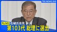 【ライブ】 30年ぶりの決選投票で石破茂氏が第103代内閣総理大臣に選出　第2次内閣 今夜発足で石破総理が会見　（2024年11月11日）| TBS NEWS DIG|TBS NEWS DIG