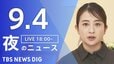 【ニュースライブ】夜のニュース (Japan News Digest Live)　最新情報など（9月4日）|TBS NEWS DIG