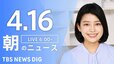 【ライブ】朝のニュース (Japan News Digest Live) | TBS NEWS DIG（4月16日）|TBS NEWS DIG