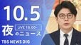 【ニュースライブ】夜のニュース（Japan News Digest Live）最新情報など（10月5日）|TBS NEWS DIG