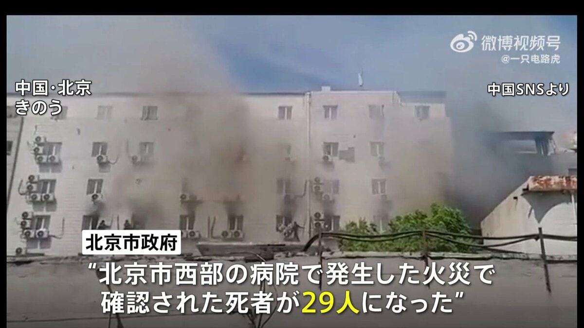 死者は29人に 中国・北京の病院火災 改修工事の際に“可燃性塗料”に引火