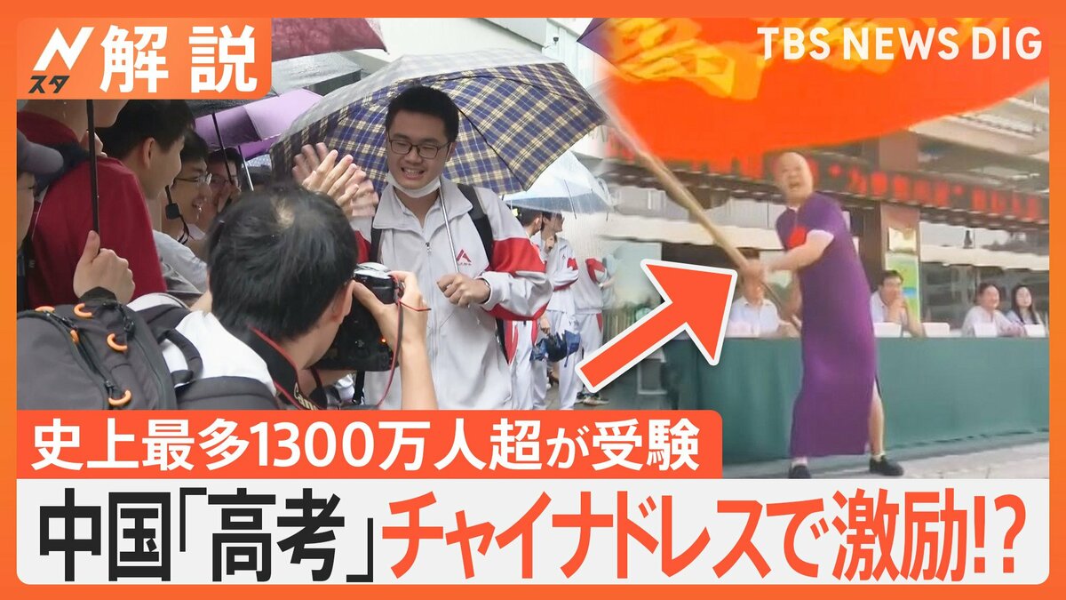 校長も保護者もチャイナドレスで激励 入学枠約450万人に受験者数は約1342万人 中国、一発勝負の大学受験「高考」【Nスタ解説】 | TBS ...