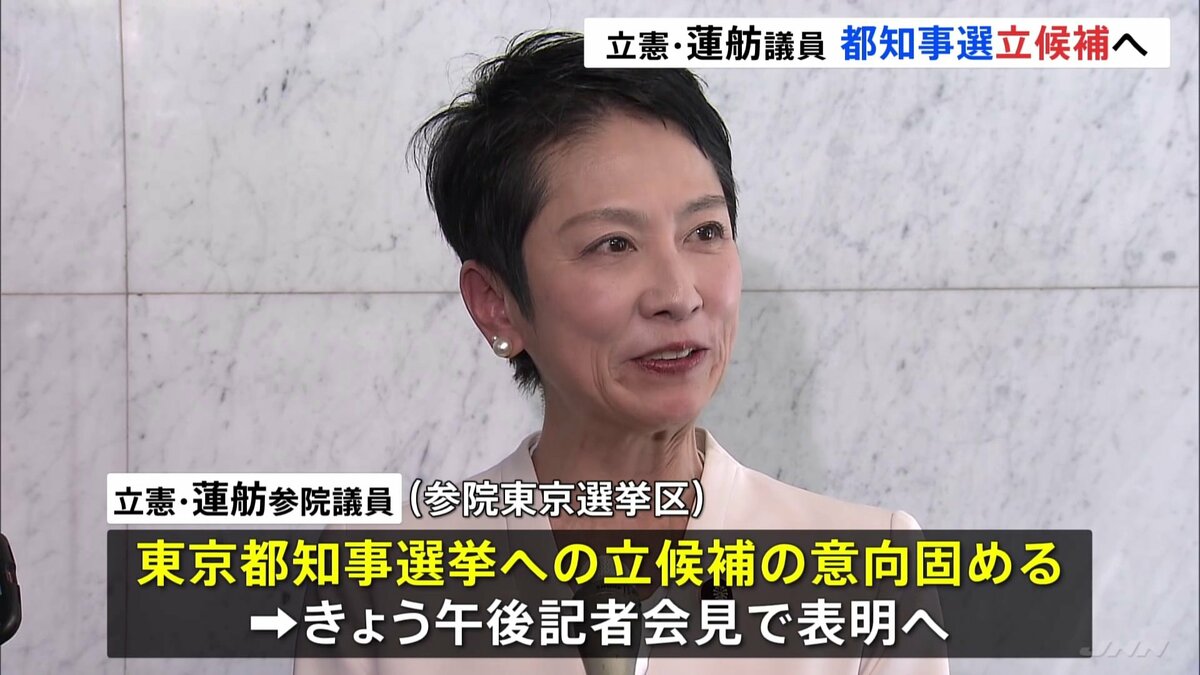 立憲民主党・蓮舫参院議員が都知事選出馬表明へ きょう記者会見して