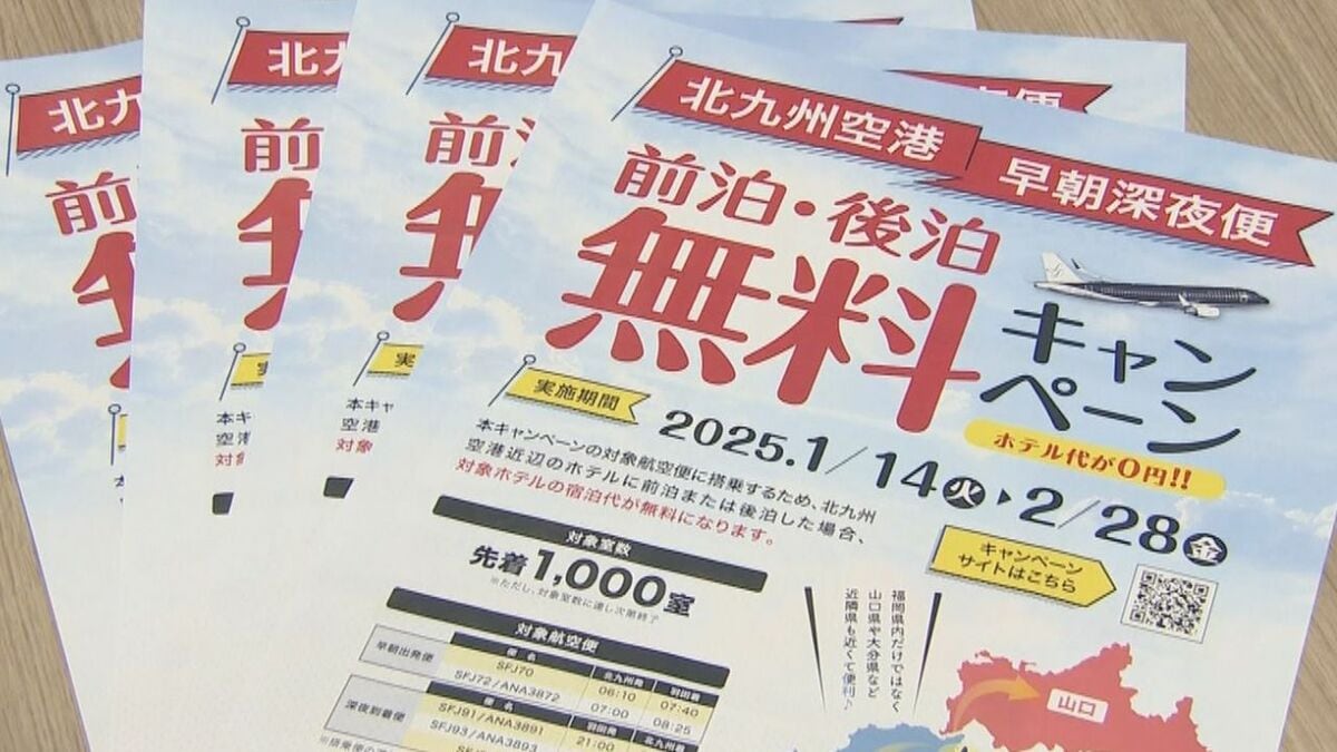 先着1000室限定 北九州空港の早朝・深夜便の利用客増加へ周辺ホテルの