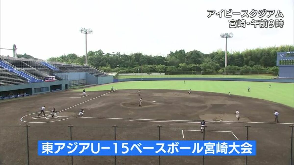 U15 裸 宮崎市で「東アジアUー15ベースボール宮崎大会」開幕 新型コロナの影響で国内チームのみながらも3年ぶりに開催 | MRTニュース | MRT宮崎放送 (1ページ)
