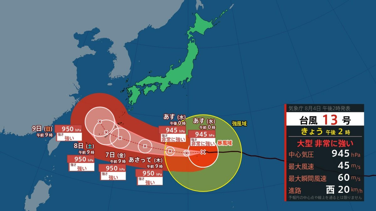 【台風情報】台風13号（ドルフィン）はいつ、どこに？【進路図で見る】 影響は長く…