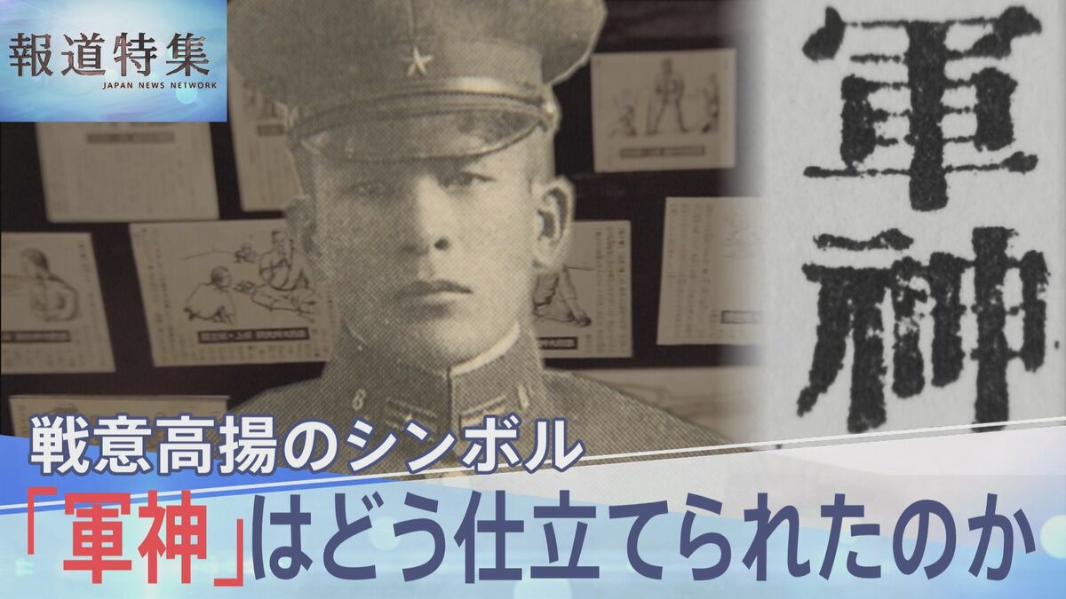 戦意高揚のシンボル「軍神」はどう仕立てられたのか、メディア・教育が扇動した「死の精神」【報道特集】 | TBS NEWS DIG