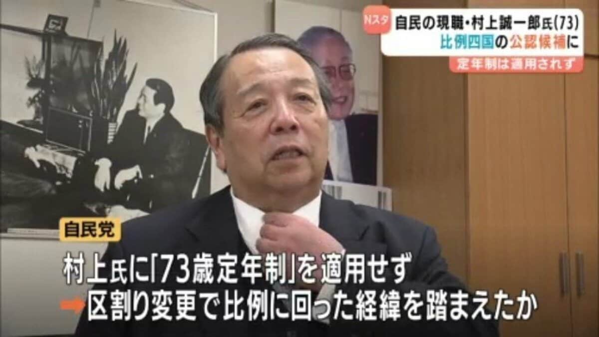 自民党比例候補について73歳未満とする定年制 73歳の村上誠一郎氏