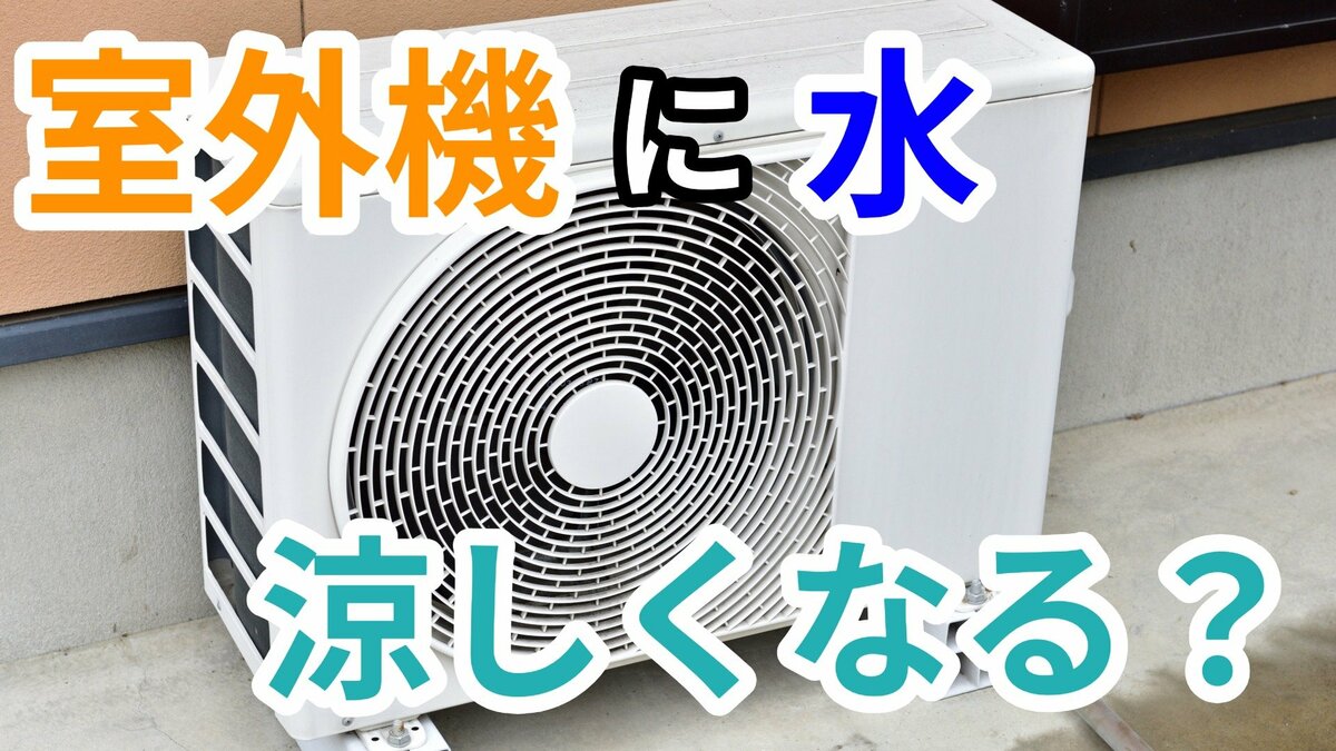 「暑い外で頑張るエアコンの室外機を冷やしてあげたい」 → 室外機に