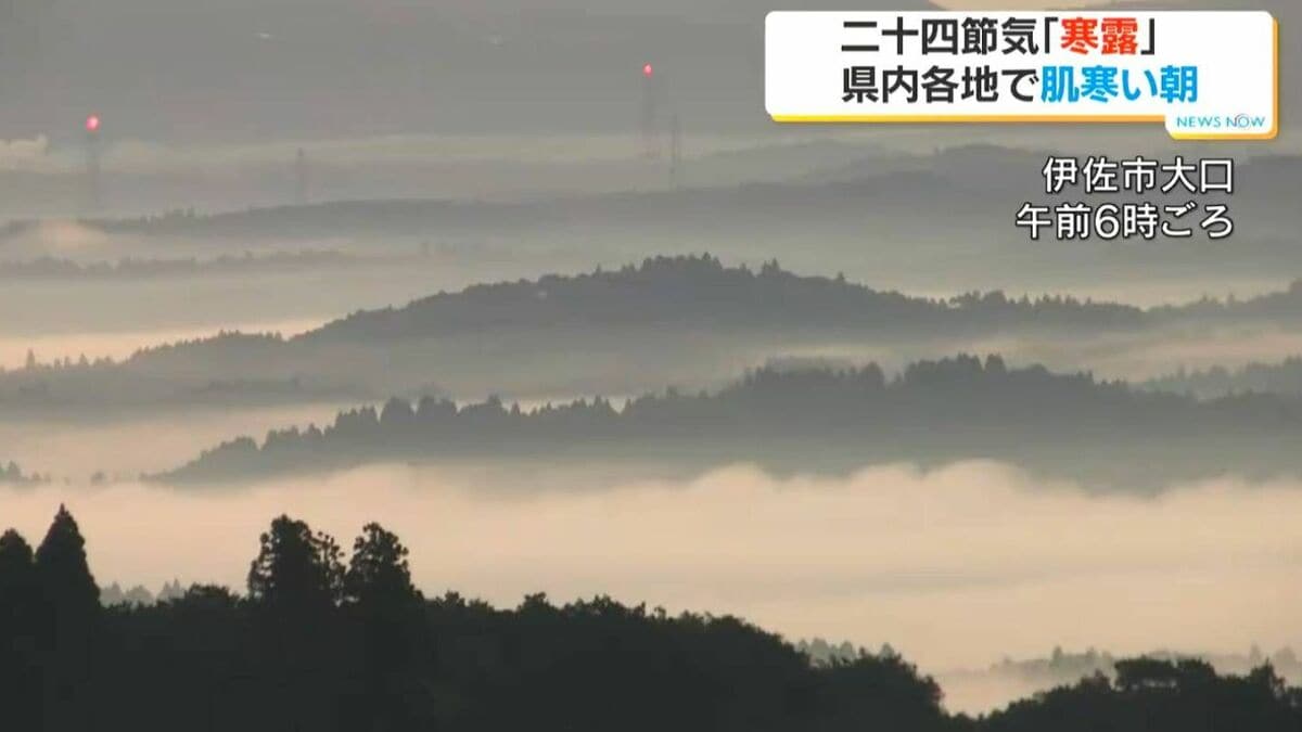 きょうは二十四節気「寒露」　伊佐市大口に雲海…稲に朝露　県内各地で肌寒い朝　鹿児島