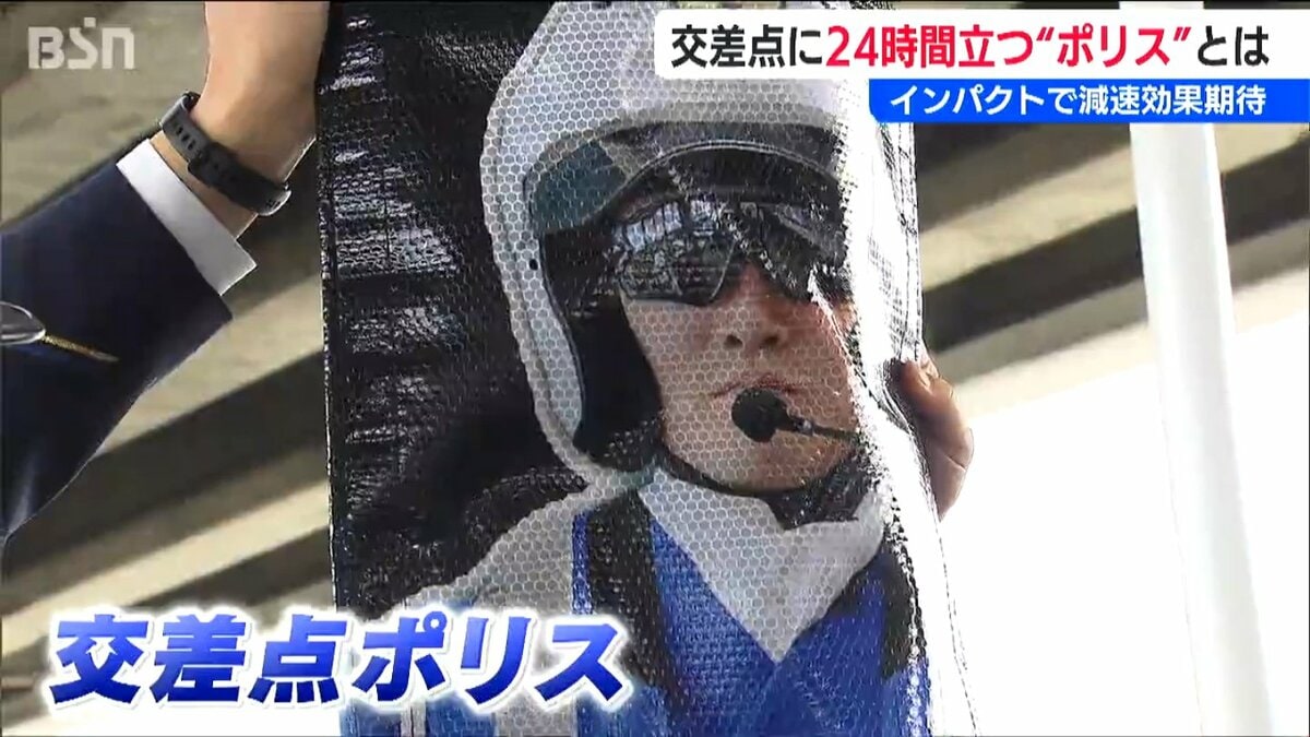 サムネイル_“ほぼ本物” 事故多発ポイントを24時間見守る警察官『交差点ポリス』って？ 新潟県警
