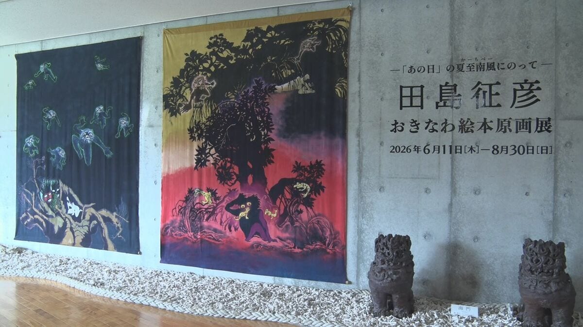 沖縄を描く戦前生まれの絵本作家、田島征彦さんの「おきなわ絵本原画展」始まる　宜野湾市
