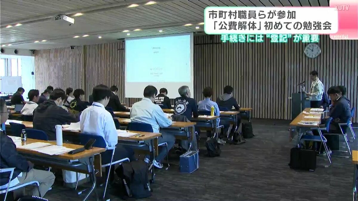 「手続きには登記が重要」市町村職員らが参加　『公費解体』初めての勉強会
