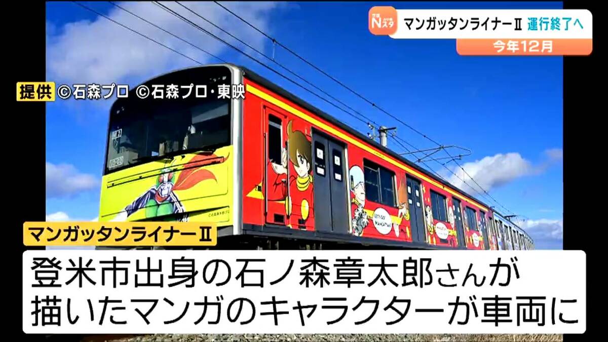 Ⅰ”に続き“Ⅱ”も12月7日にラストラン JR仙石線「マンガッタンライナー