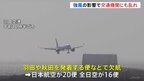 全国的に強い北風で交通機関に乱れ　東海道新幹線は架線に飛来物が付着　飛行機も羽田発着便などで36便欠航|TBS NEWS DIG