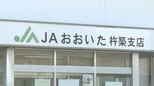 JAの女性臨時職員が共済掛金100万円を横領　「生活費に困っていた」20件分を着服　大分|TBS NEWS DIG