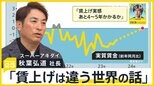 「賃上げは違う世界の話」…スーパー・アキダイ社長に聞く中小企業の賃上げの難しさ　物価高超えの“実感”はいつ？【news23】　|　山梨のニュース | ＵＴＹテレビ山梨