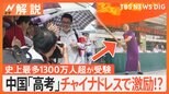 校長も保護者もチャイナドレスで激励 入学枠約450万人に受験者数は約1342万人 中国、一発勝負の大学受験「高考」【Nスタ解説】|TBS NEWS DIG