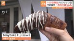 「100日後に閉まっちゃう」チョコクロワッサン専門店、100日限定営業の理由とは?|TBS NEWS DIG