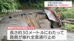 道路路肩の崩落も 宮崎県内で大雨 25日昼過ぎにかけても警報級大雨となる可能性 土砂災害や浸水害などに注意を|TBS NEWS DIG
