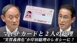 政府関係者が明かすマイナンバーカード“最大の失敗” 実質義務化背景に岸田総理の強い思い|TBS NEWS DIG